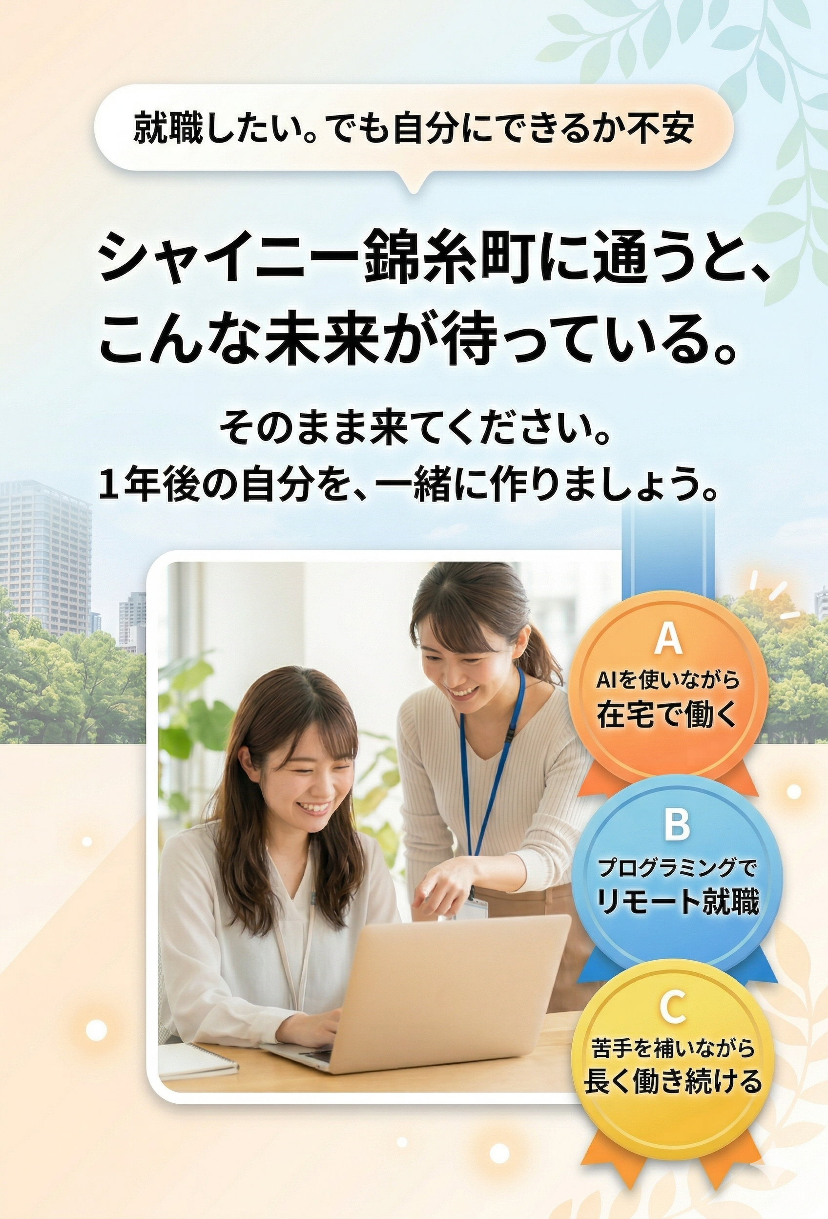 シャイニー錦糸町に通うと、こんな未来が待っている。